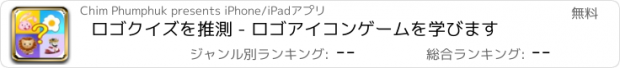 おすすめアプリ ロゴクイズを推測 - ロゴアイコンゲームを学びます