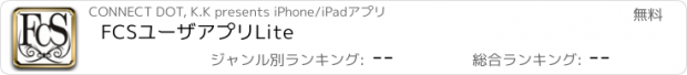 おすすめアプリ FCSユーザアプリLite
