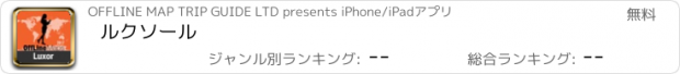 おすすめアプリ ルクソール