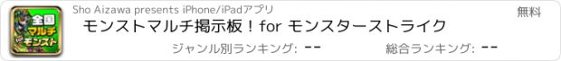 おすすめアプリ モンストマルチ掲示板！for モンスターストライク