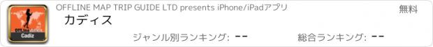 おすすめアプリ カディス