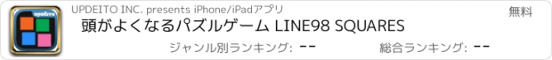 おすすめアプリ 頭がよくなるパズルゲーム LINE98 SQUARES