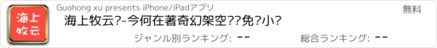 おすすめアプリ 海上牧云记-今何在著奇幻架空离线免费小说