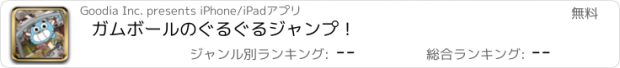 おすすめアプリ ガムボールのぐるぐるジャンプ！