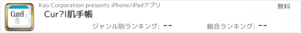 おすすめアプリ Curél肌手帳