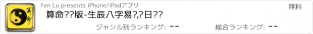 おすすめアプリ 算命专业版-生辰八字易经,每日运势