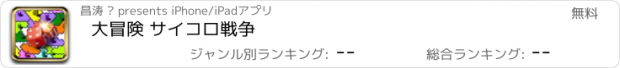 おすすめアプリ 大冒険 サイコロ戦争