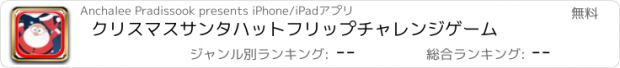 おすすめアプリ クリスマスサンタハットフリップチャレンジゲーム