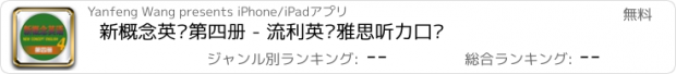 おすすめアプリ 新概念英语第四册 - 流利英语雅思听力口语