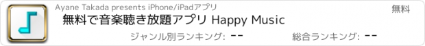 おすすめアプリ 無料で音楽聴き放題アプリ Happy Music