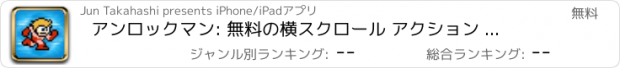 おすすめアプリ アンロックマン: 無料の横スクロール アクション ゲーム