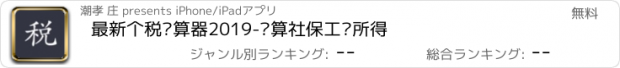 おすすめアプリ 最新个税计算器2019-计算社保工资所得