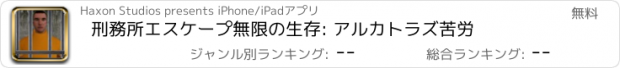 おすすめアプリ 刑務所エスケープ無限の生存: アルカトラズ苦労