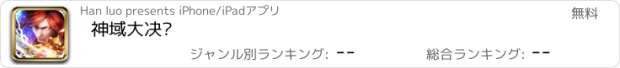 おすすめアプリ 神域大决战