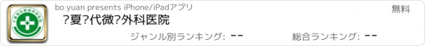 おすすめアプリ 宁夏现代微创外科医院