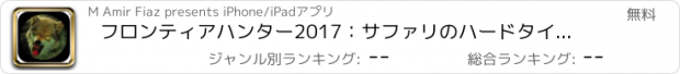 おすすめアプリ フロンティアハンター2017：サファリのハードタイムシューティング