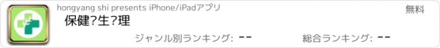 おすすめアプリ 保健养生护理