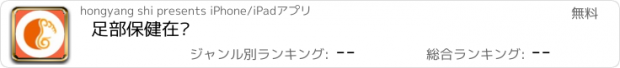 おすすめアプリ 足部保健在线