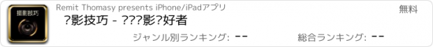 おすすめアプリ 摄影技巧 - 专为摄影爱好者