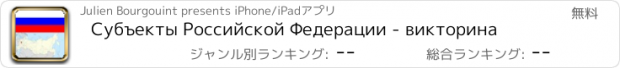 おすすめアプリ Субъекты Российской Федерации - викторина