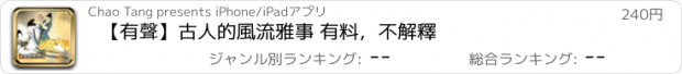 おすすめアプリ 【有聲】古人的風流雅事 有料，不解釋