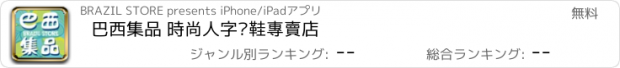 おすすめアプリ 巴西集品 時尚人字拖鞋專賣店