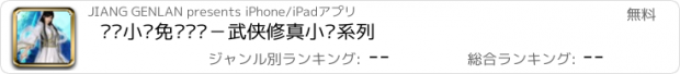 おすすめアプリ 畅销小说免费阅读－武侠修真小说系列