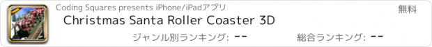 おすすめアプリ Christmas Santa Roller Coaster 3D