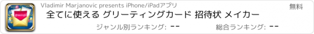 おすすめアプリ 全てに使える グリーティングカード 招待状 メイカー