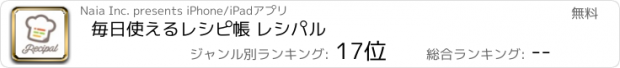 おすすめアプリ 毎日使えるレシピ帳 レシパル