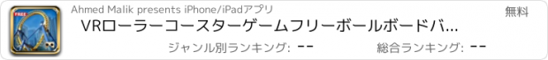 おすすめアプリ VRローラーコースターゲームフリーボールボードバーチャルリアリティローラーコースターシミュレーション