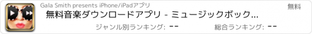 おすすめアプリ 無料音楽ダウンロードアプリ - ミュージックボックス - オフライン音楽プレイヤー