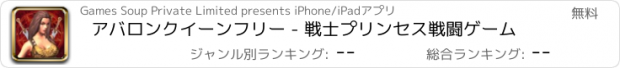 おすすめアプリ アバロンクイーンフリー - 戦士プリンセス戦闘ゲーム