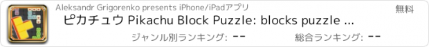 おすすめアプリ ピカチュウ Pikachu Block Puzzle: blocks puzzle game