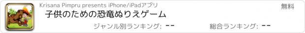 おすすめアプリ 子供のための恐竜ぬりえゲーム