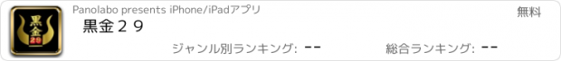 おすすめアプリ 黒金２９