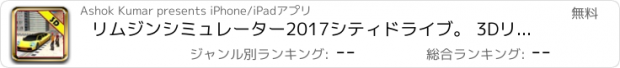 おすすめアプリ リムジンシミュレーター2017シティドライブ。 3Dリムジンタクシー