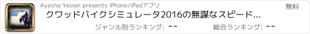 おすすめアプリ クワッドバイクシミュレータ2016の無謀なスピードウェイ