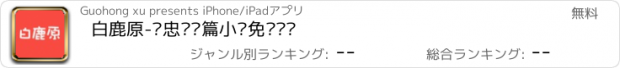 おすすめアプリ 白鹿原-陈忠实长篇小说免费阅读