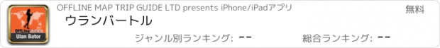 おすすめアプリ ウランバートル