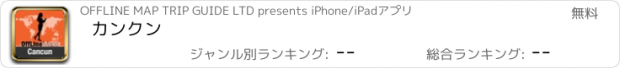 おすすめアプリ カンクン