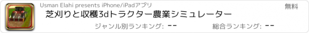 おすすめアプリ 芝刈りと収穫3dトラクター農業シミュレーター