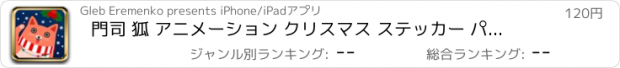 おすすめアプリ 門司 狐 アニメーション クリスマス ステッカー パック