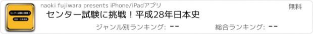 おすすめアプリ センター試験に挑戦！平成28年日本史