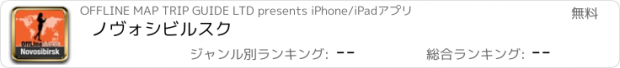 おすすめアプリ ノヴォシビルスク