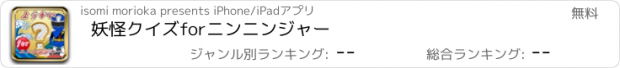 おすすめアプリ 妖怪クイズforニンニンジャー