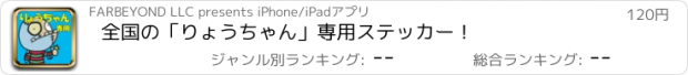 おすすめアプリ 全国の「りょうちゃん」専用ステッカー！