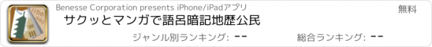 おすすめアプリ サクッとマンガで語呂暗記　地歴公民