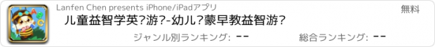 おすすめアプリ 儿童益智学英语游戏-幼儿启蒙早教益智游戏