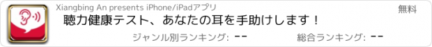 おすすめアプリ 聴力健康テスト、あなたの耳を手助けします！